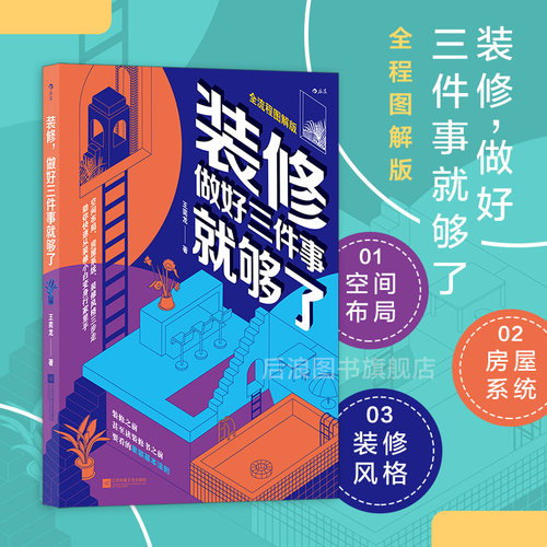 任何人都能轻松上手的装修三步法。