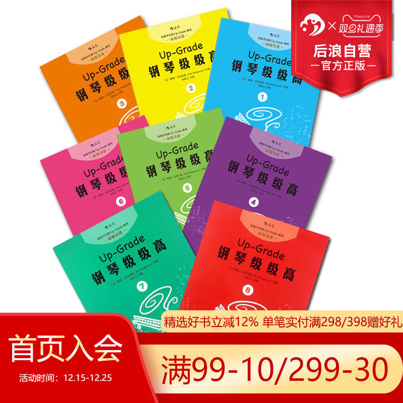 后浪正版包邮 钢琴级级高8册套装 扫码听音频但昭义老师编订初学入门零基础自学指导教程参考 成人儿童女孩乐童家长参考书
