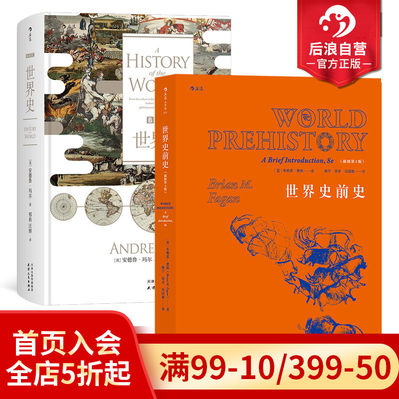 后浪正版包邮 BBC世界史和世界史前史套装2册西方历史文化全景记录考古书籍普及读物