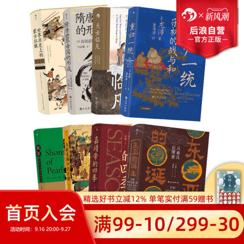 后浪正版现货 汗青堂中国古代史系列8册套装 重归一统天女临凡珠崖嘉靖帝的四季 中国历史书籍