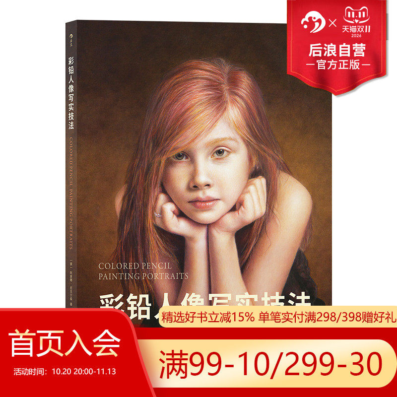 后浪正版现货 彩铅人像写实技法 一本能让你更加深入地了解彩铅性能和色彩理论的书彩铅 艺术 绘画教程书籍