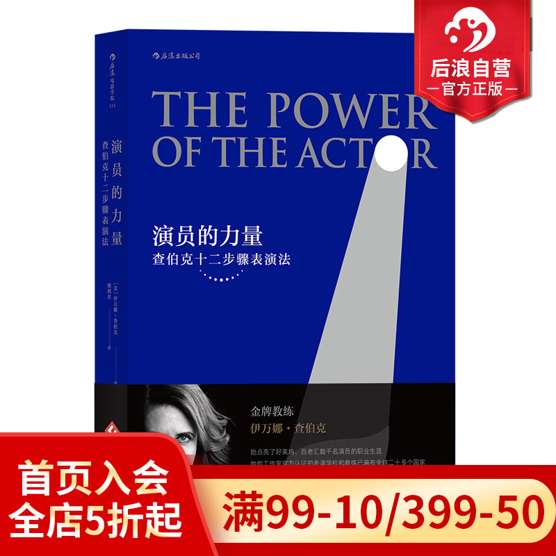 后浪正版演员的力量查伯克十二步骤表演法演员主持从业技巧入门参考演员自我修养斯坦尼体系演员艺术语言基本技能窍门书籍