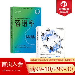 后浪正版现货 容错率+黑匣子思维 2册套装 通往成功之路的惊人真相 马修萨伊德著 个人成长职场成功规划企业风险管理励志经管读物