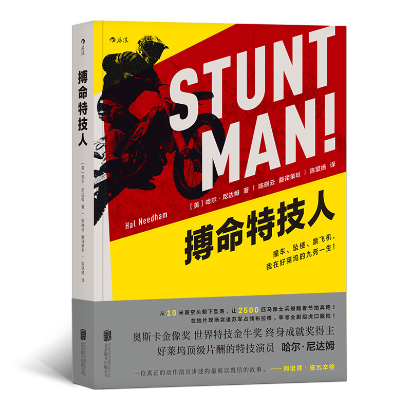 [後浪直發]搏命特技人 好萊塢特技演員哈爾.尼達姆 人物傳記 揭秘的動作電影特技背後的驚險拍攝過程 電影特技書籍 正版暢銷書在類目 書籍/雜誌/報紙, 傳記, 娛樂圈/影星/歌星中 - 來自Buy2taobao.com提供專業的淘寶代購服務