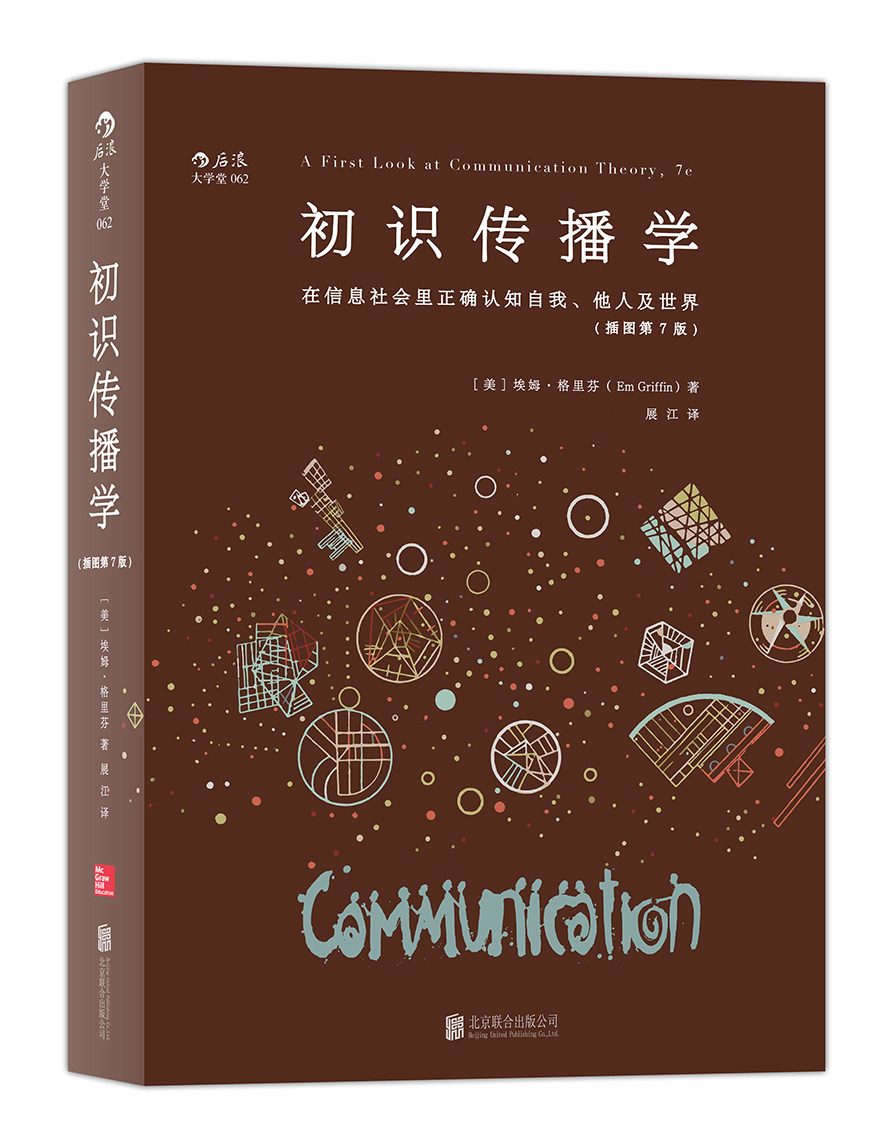 初识传播学　后浪正版图片
