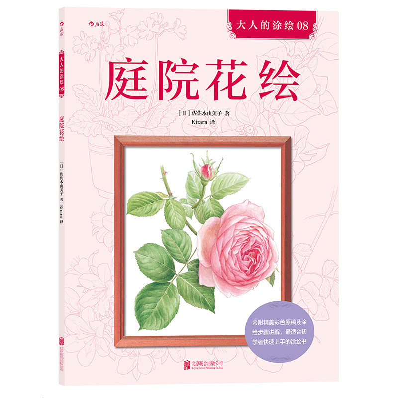 庭院花绘 成人填色涂色书 解压减压手绘画册图画本 儿童版小学生通用 新华正版