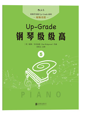 轻松学乐器 up-grade系列 钢琴级级高5 初学入门 零基础自学指导教程参考 成人儿童女孩轻松学钢琴 流行歌曲琴 新华正版