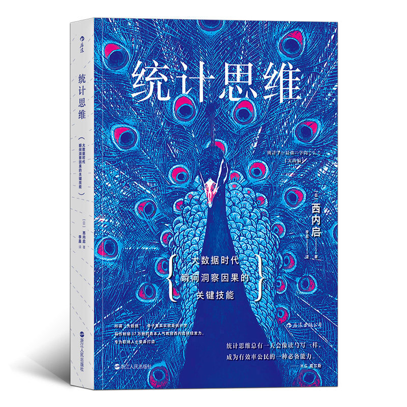 统计思维：大数据时代瞬间洞察因果的关键技能 后浪官方正版