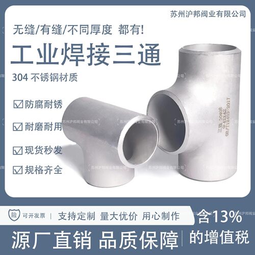 304不锈钢焊接三通工业无缝