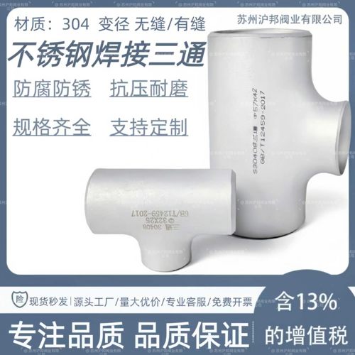 不锈钢冲压异径三通577689