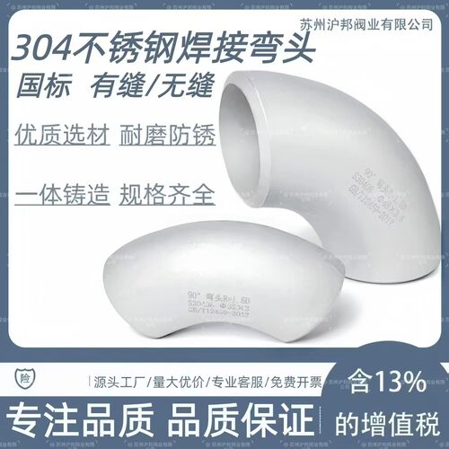 304国标不锈钢焊接弯头90度5789