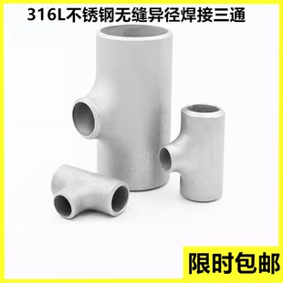 108工业焊三通 316L不锈钢异径焊接三通冲压无缝变径三通57