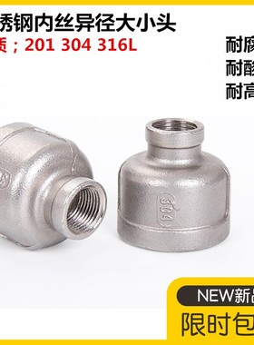 304不锈钢大小头316异径内丝内螺纹管箍接头变径头水管接头6分1寸