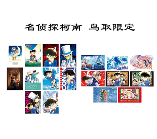 预售 名侦探柯南 鸟取限定 原画明信片 卡片 基德 新一 兰 哀平次