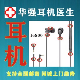 IE60 森海塞尔IE800 IE80S耳机维修喇叭无线蓝牙插头耳麦专业修理