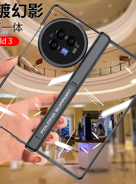 适用vivoxfold3手机壳vivo xfold3pro折叠屏保护套vivofold3pro新款vivoxflod2透明带中轴全包防摔超薄支架