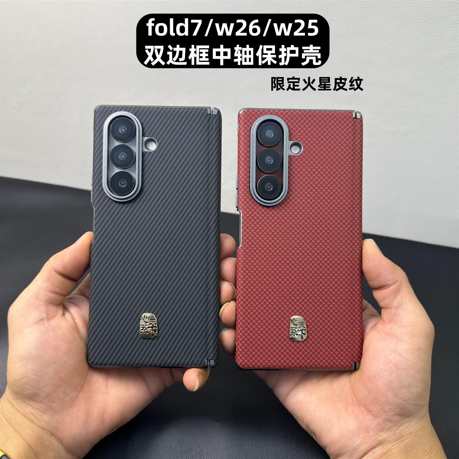 双面中轴保护适用zfold7手机壳新款w26中轴保护套fold7/6/5高级碳纤维纹理w24外壳W25凯夫拉纹理防摔双边左右