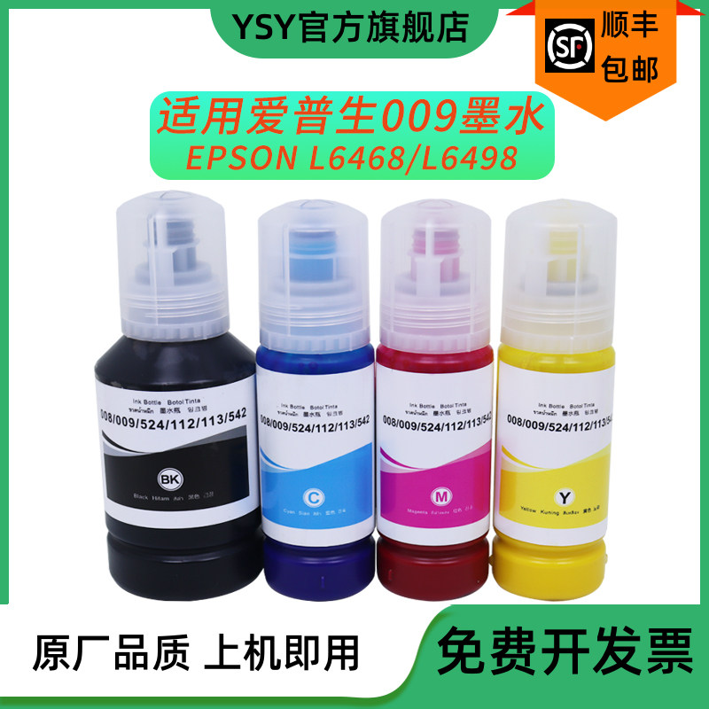 YSY兼容爱普生009墨水