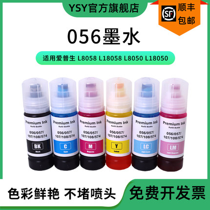 YSY适用爱普生056墨水 Epson L8058 L18058 L8050 L18050 ET-18100多功能打印机墨水补充装 057 107 108 574