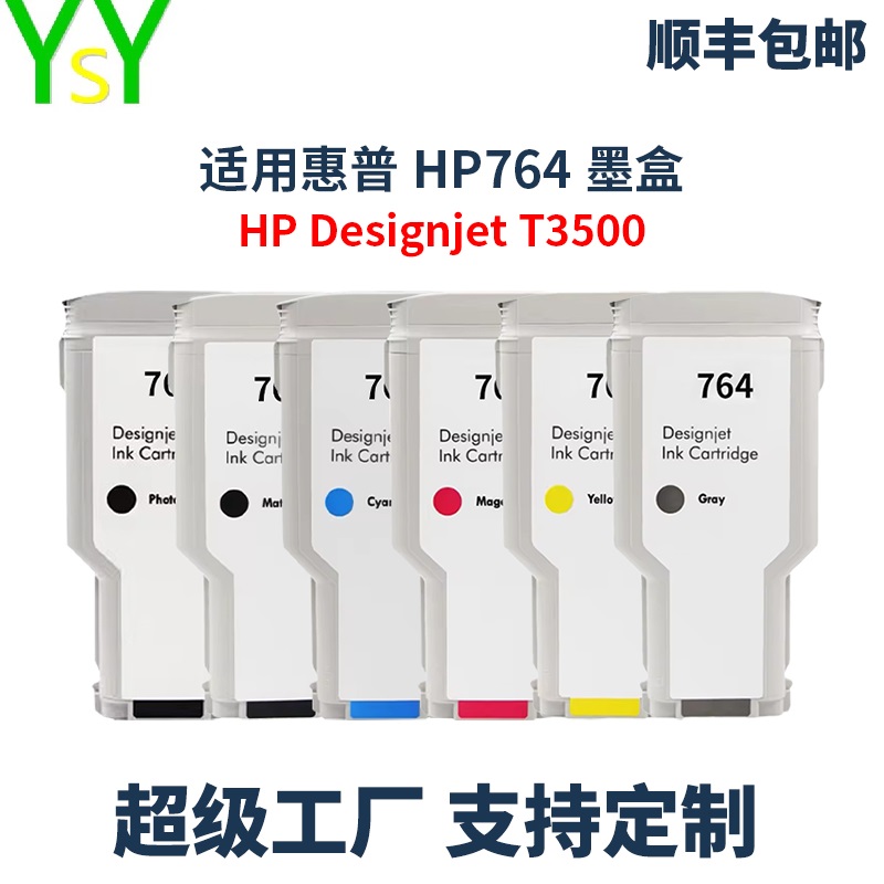 YSY兼容惠普764打印机墨盒