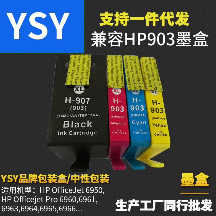 YSY适用HP907 HP903再生墨盒 HP OfficeJet Pro 6950 6960 6970
