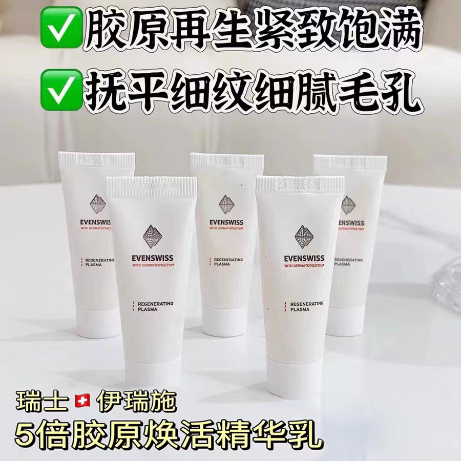 瑞士 evenswiss伊瑞施5倍精华乳/时光紧颜修护面膜 中样