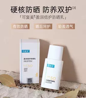 可复美盈润倍护防晒乳SPF50++防晒伤晒黑轻薄透气50g