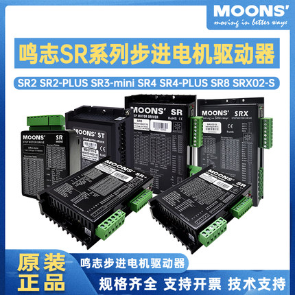 鸣志moons步进电机驱动器SR2/SR4/SR83SR8PLUS脉冲控制直流控制器