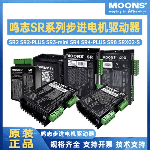 鸣志moons驱动器SR2/3/4/8-PLUS