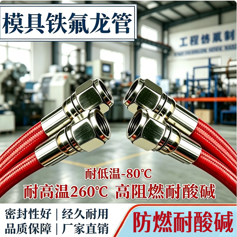 模具注塑机铁氟龙管耐高温不锈钢编织软管9/16牙导油管模温机水管