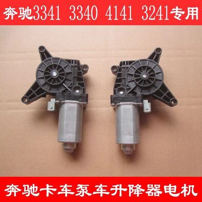 奔驰泵车3341 4141电动门窗电机玻璃升降器电机车门升降器马达