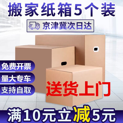 搬家加厚特硬北京定做纸箱子现货