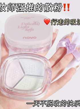 NOVO心悦容光三色定妆散粉｜控油