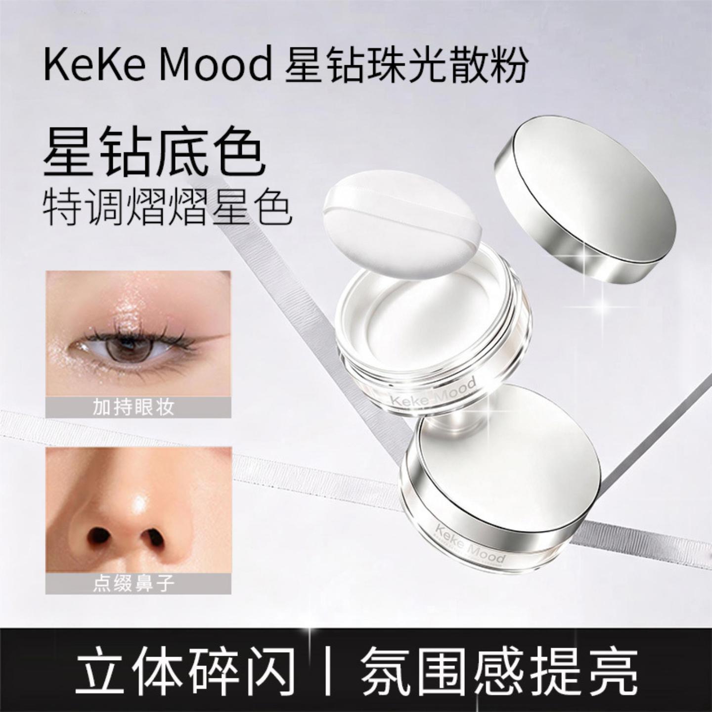 KeKeMood星钻珠光散粉彩妆定妆