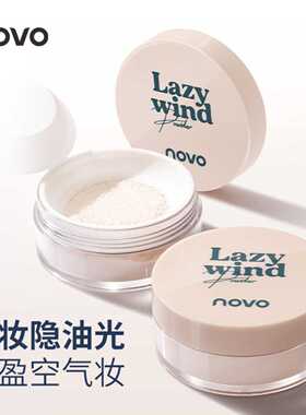 novo轻雾持妆散粉柔焦雾面控油