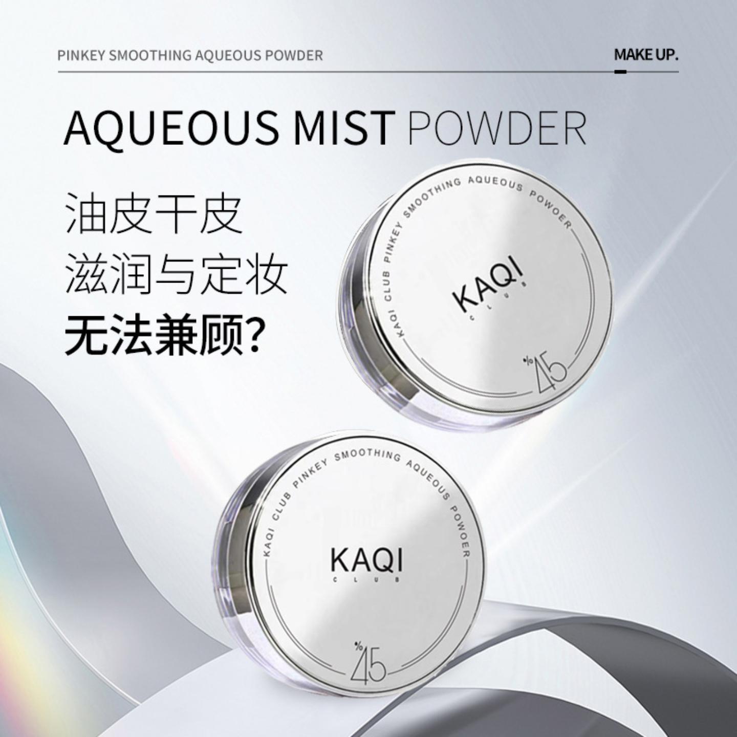 KAQICLUB水散粉控油定妆持久不