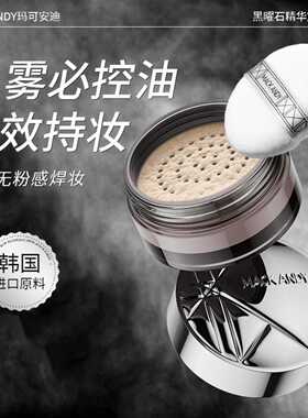 玛可安迪黑曜石精华定妆蜜粉｜30