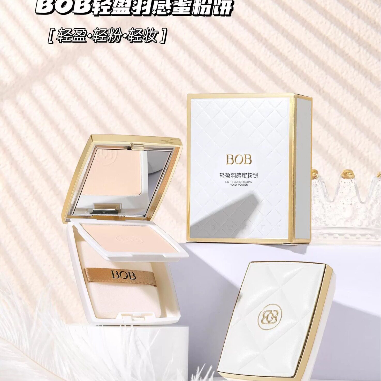 BOB轻盈羽感蜜粉饼柔焦控油定妆持久遮瑕不脱妆散粉饼干粉