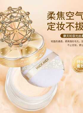 玛可安迪摩天轮容光丝柔蜜粉控油