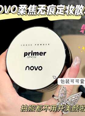 NOVO柔焦无痕定妆散粉防水防汗不