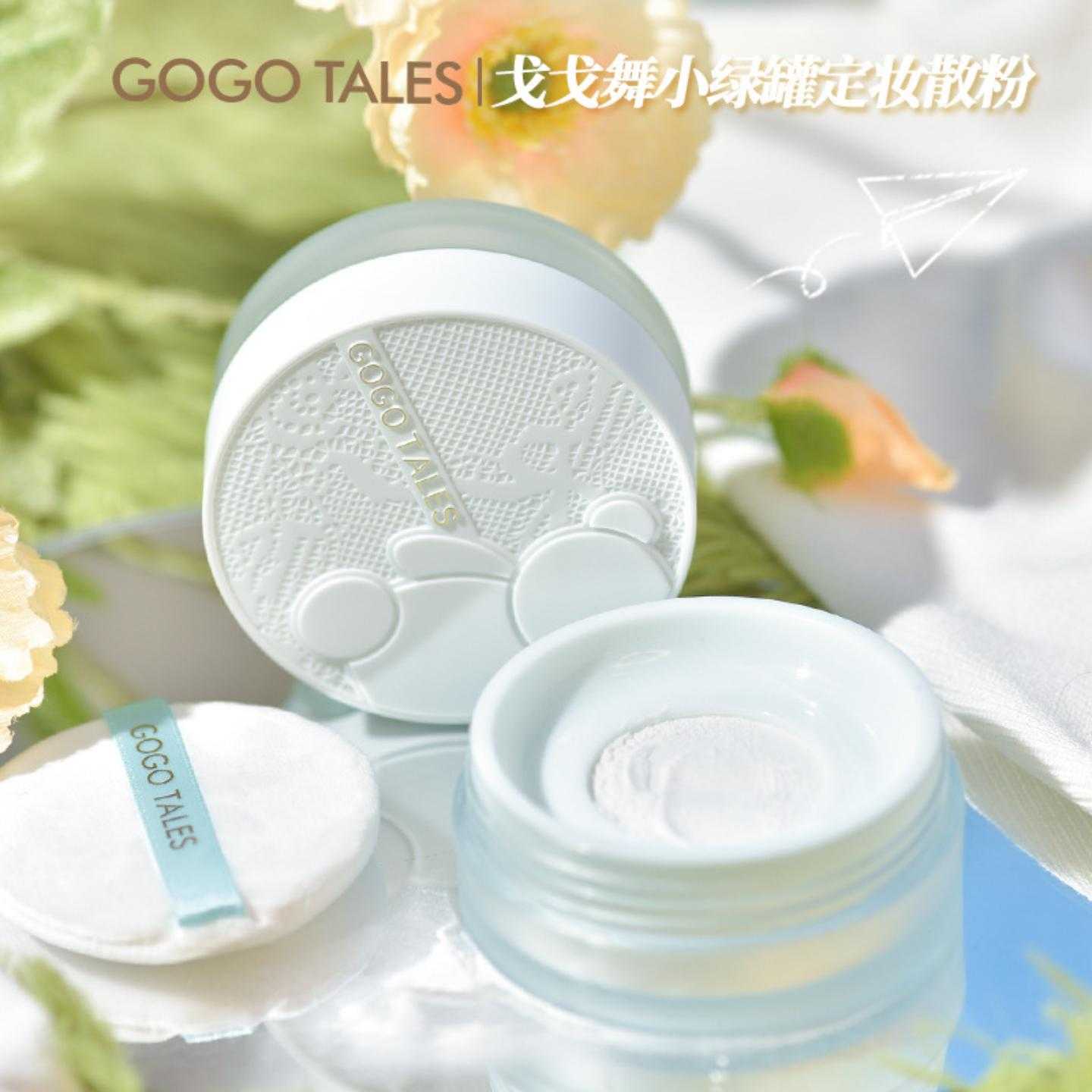 gogotales戈戈舞裸感定妆散粉