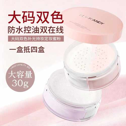 玛可安迪双色补光持妆定妆蜜粉｜