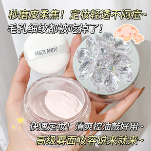 玛可安迪晶莹花语轻盈定妆粉散粉持久防水防汗不脱妆空气蜜粉便携