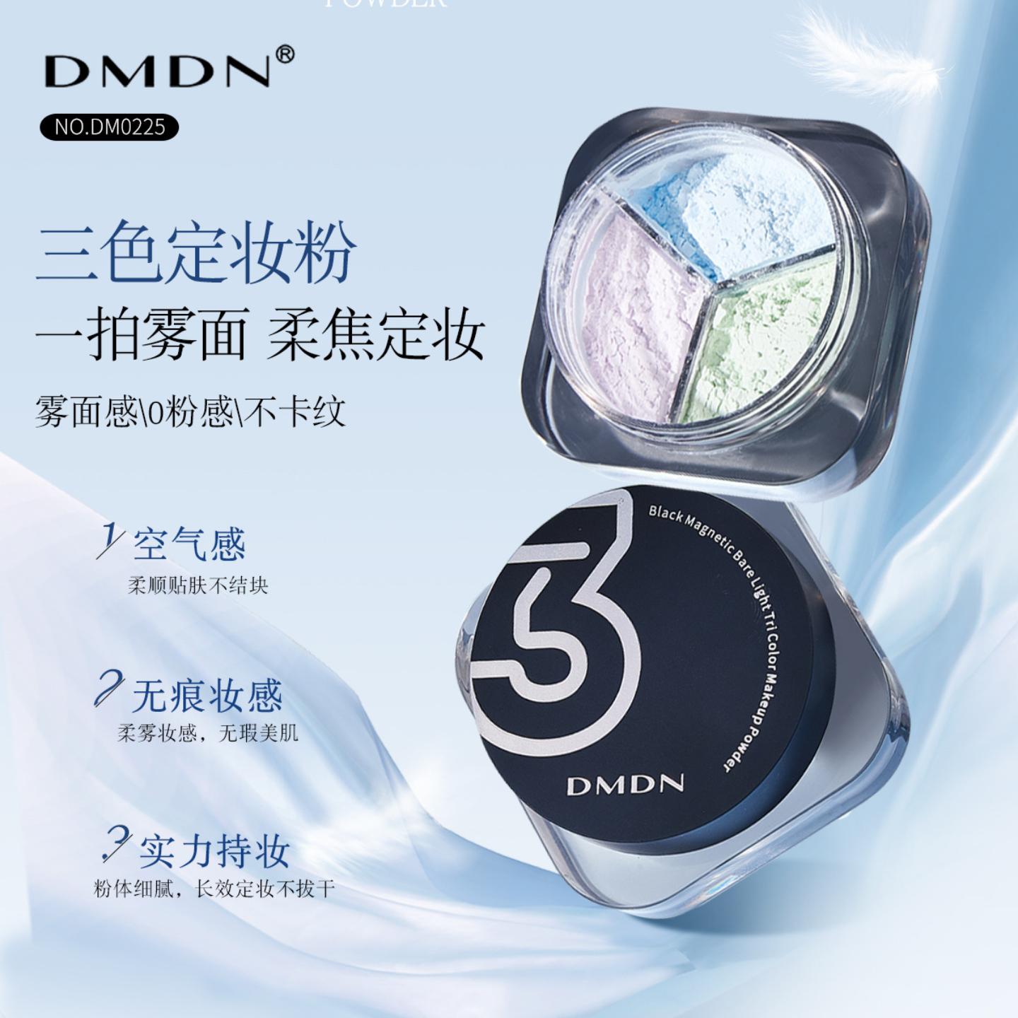 DMDN黑磁裸光三色定妆粉哑光轻薄