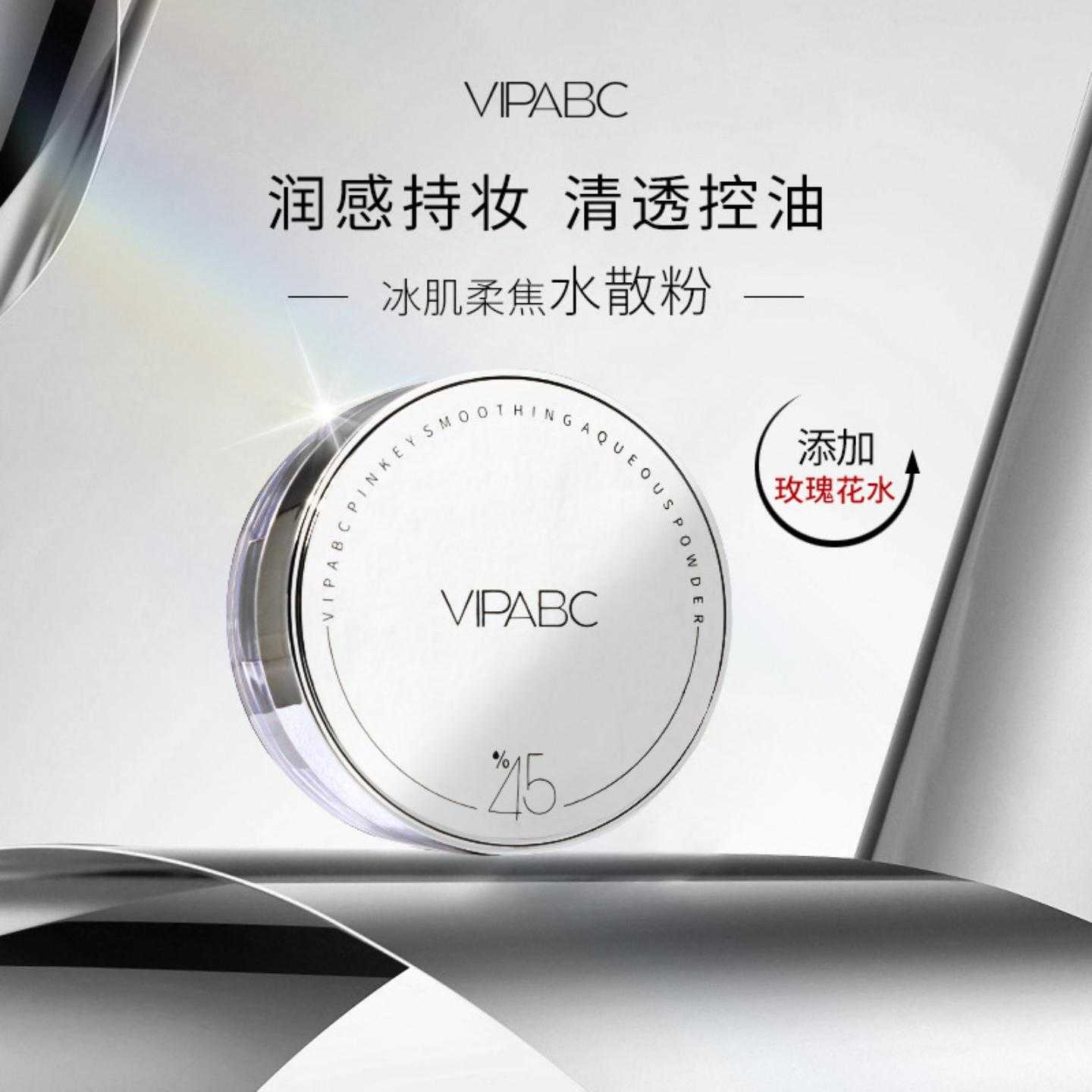 VIPABC冰肌魔法水散粉控油定妆不