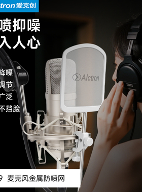 Alctron/爱克创 PF09金属防喷网麦克风不挡脸防喷滤噪金属防喷罩