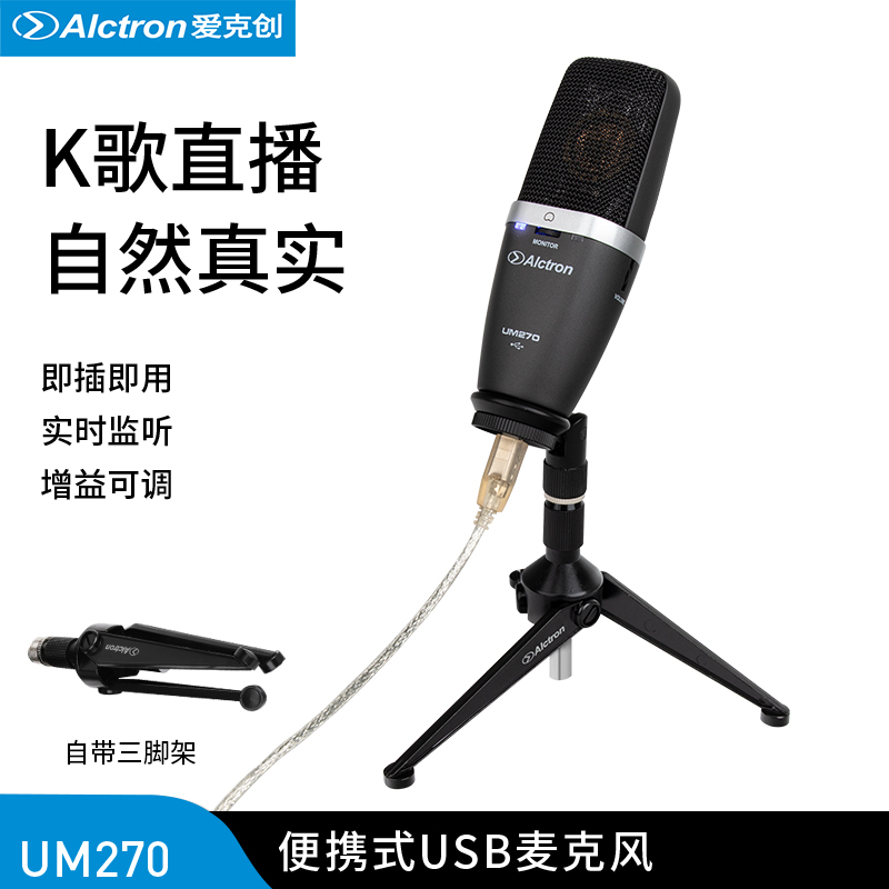 Alctron/爱克创 UM270多功能USB电容话筒大振膜录音麦克风