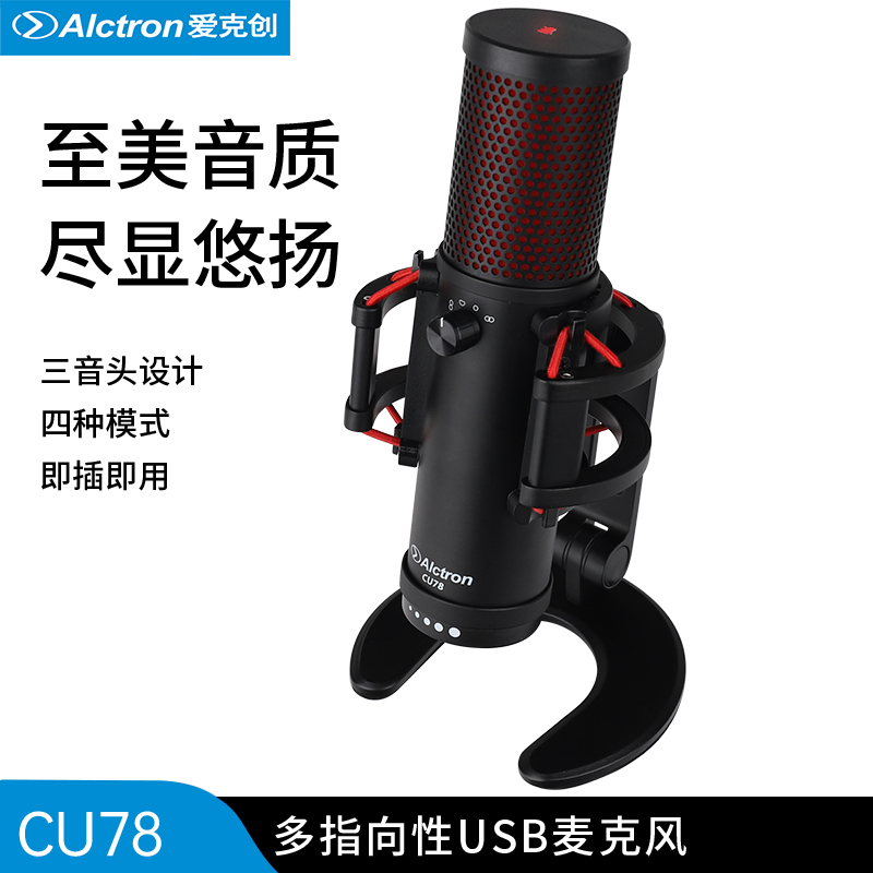 爱克创CU78电容录音USB麦克风
