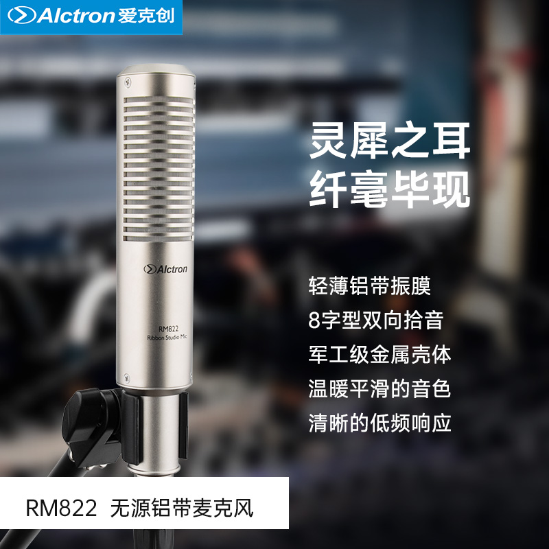 RM822专业录音室无源铝带话筒