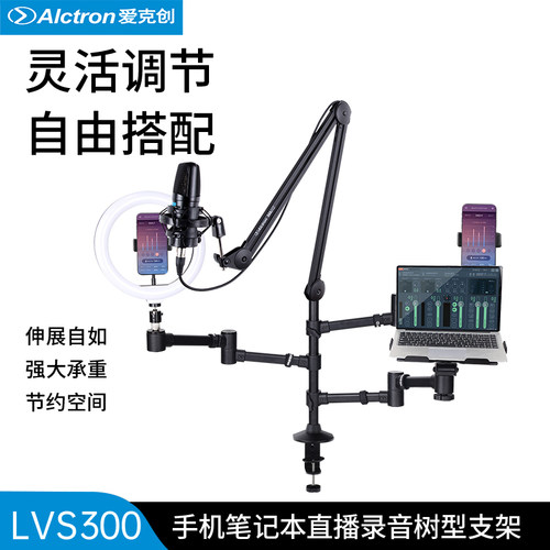 Alctron/爱克创LVS300手机笔记本直播录音树多功能桌面直播支架